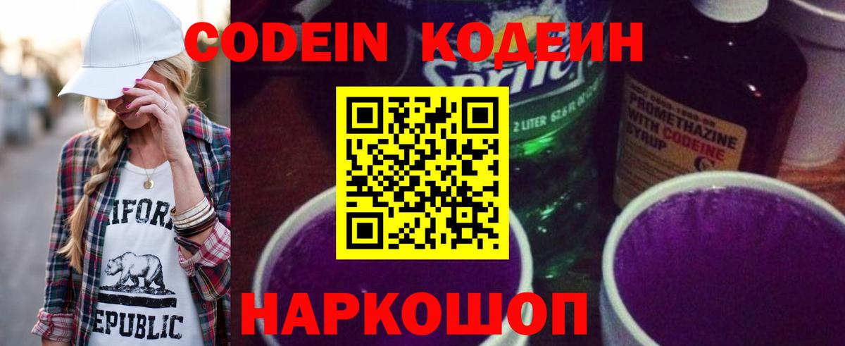 Codein Purple Drank  Вход с VPN  Кодеиновый сироп Lean Purple Drank  Мурино 